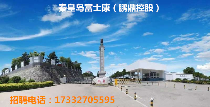 秦皇岛富士康鹏鼎科技招聘男女员工免费吃住五险一金